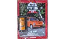 Модель ЗАЗ-968А ’Запорожец’ 1:43 DeAgostini/АВТОЛЕГЕНДЫ СССР, масштабная модель, scale43