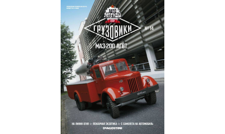 Журнал к модели МАЗ-200 АГВТ 1/43 DEA/АВТОЛЕГЕНДЫ СССР/ГРУЗОВИКИ, литература по моделизму