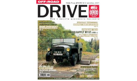 Журнал ’OFF-ROAD DRIVE’ №12 декабрь 2007 ЕЖЕМЕСЯЧНЫЙ ЖУРНАЛ О ПОЛНОПРИВОДНОЙ ТЕХНИКЕ, литература по моделизму