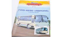 Журнал к модели ПАЗ-4320 ’АВРОРА’ + открытка 1/43 MODIMIO, литература по моделизму