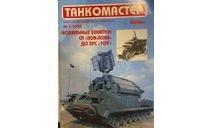 Журнал ’Танкомастер’ №2 2005 Приложение к Технике-молодежи., литература по моделизму