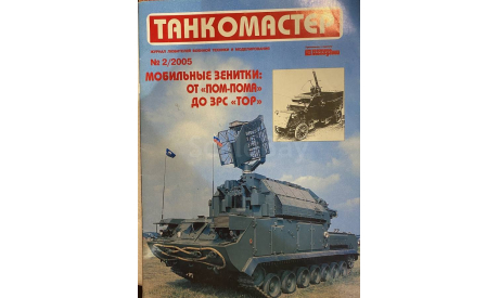 Журнал ’Танкомастер’ №2 2005 Приложение к Технике-молодежи., литература по моделизму