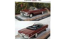 Chevrolet Impala  1963, масштабная модель, scale43