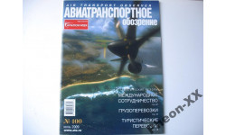 Журнал Авиатранспортное обозрение (№100) июнь 2009