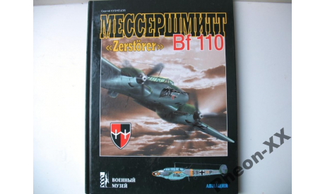 Книга Мессершмитт Bf110 Zerstorer (Экспринт) 2001, литература по моделизму