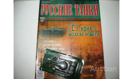 1/72 Самоходная артустановка 2С9 Нона-С (Русские танки), журнальная серия Русские танки (GeFabbri) 1:72, Русские танки (Ge Fabbri), scale72