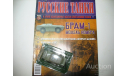 1/72 БРДМ-1 (Русские танки), журнальная серия Русские танки (GeFabbri) 1:72, Русские танки (Ge Fabbri), scale72