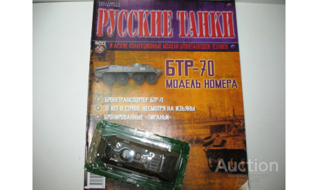 1/72 Бронетранспортёр БТР-70 (Русские танки), журнальная серия Русские танки (GeFabbri) 1:72, Русские танки (Ge Fabbri), scale72