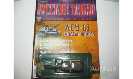 1/72 Самоходная установка АСУ-85 (Русские танки), журнальная серия Русские танки (GeFabbri) 1:72, Русские танки (Ge Fabbri), scale72