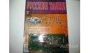 1/72 Самоходная установка СУ-100 (Русские танки), журнальная серия Русские танки (GeFabbri) 1:72, Русские танки (Ge Fabbri), scale72