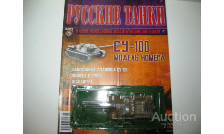 1/72 Самоходная установка СУ-100 (Русские танки), журнальная серия Русские танки (GeFabbri) 1:72, Русские танки (Ge Fabbri), scale72