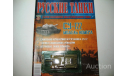 1/72 Самоходная установка СУ-122 (Русские танки), журнальная серия Русские танки (GeFabbri) 1:72, scale72, Русские танки (Ge Fabbri)