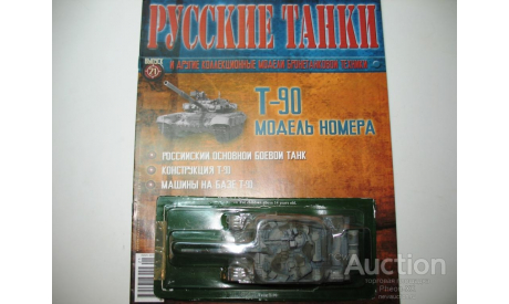 1/72 Танк Т-90 (Русские танки), журнальная серия Русские танки (GeFabbri) 1:72, Русские танки (Ge Fabbri)