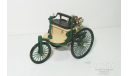 1/43 Benz Patent Motorwagen 1886 (IXO), масштабная модель, scale43, Mercedes-Benz