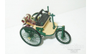 1/43 Benz Patent Motorwagen 1886 (IXO), масштабная модель, scale43, Mercedes-Benz