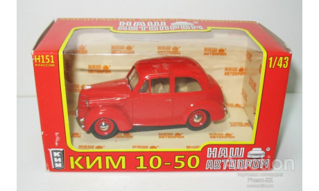 1/43 КИМ-10-50 (Наш Автопром) красный, масштабная модель, scale43