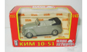 1/43 КИМ-10-51 (Наш Автопром) серый, масштабная модель, scale43