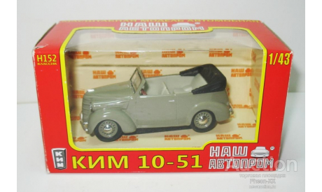 1/43 КИМ-10-51 (Наш Автопром) серый, масштабная модель, scale43