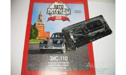 1/43 ЗИС-110 (Автолегенды СССР №16)