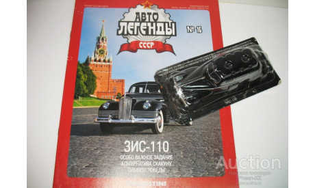 1/43 ЗИС-110 (Автолегенды СССР №16), масштабная модель, scale43, Автолегенды СССР журнал от DeAgostini