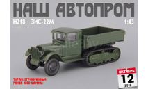 Набор из трех моделей ЗиС-22, ЗиС-22 ПАРМ, ЗиС-22М, масштабная модель, Наш Автопром, scale43