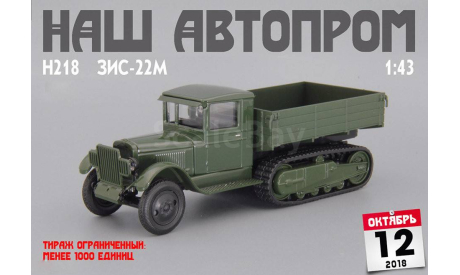 Набор из трех моделей ЗиС-22, ЗиС-22 ПАРМ, ЗиС-22М, масштабная модель, Наш Автопром, scale43