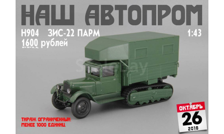 Набор из трех моделей ЗиС-22, ЗиС-22 ПАРМ, ЗиС-22М, масштабная модель, Наш Автопром, scale43