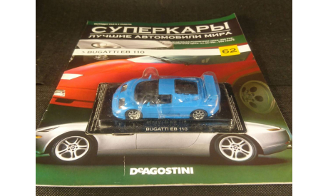 Bugatti EB 110, масштабная модель, Суперкары. Лучшие автомобили мира, журнал от DeAgostini, scale43
