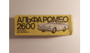 Альфа Ромео Alfa Romeo 2600 СССР 1:43, масштабная модель, Московский завод игрушек ’Кругозор’, scale43