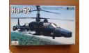 Вертолет 1/72 Amodel Ка-52 ’Аллигатор’, сборные модели авиации, 1:72