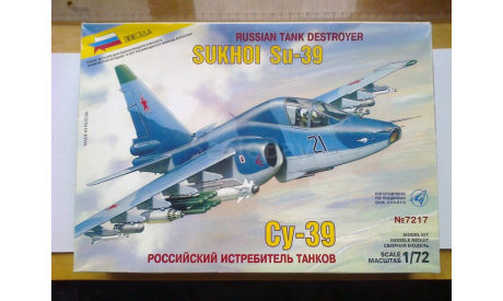 Самолет 1/72 Звезда 7217 Су-39, сборные модели авиации, 1:72