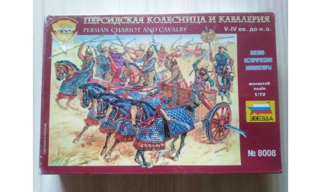 Фигурки 1/72. Персидская колесница и кавалерия V-VI B.В. до Н.Э., миниатюры, фигуры, Звезда, scale72