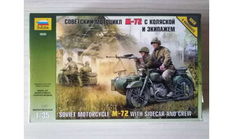 Мотоцикл 1/35  М-72  с коляской и экипажем (2 варианта) Звезда 3639, сборная модель мотоцикла, scale35