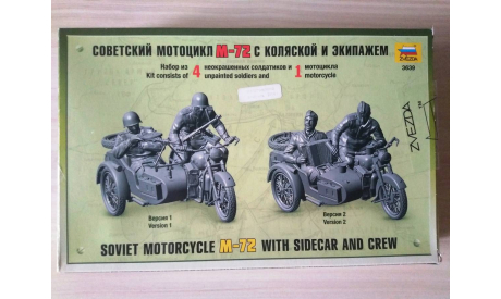 Мотоцикл 1/35  М-72  с коляской и экипажем (2 варианта) Звезда 3639, сборная модель мотоцикла, scale35