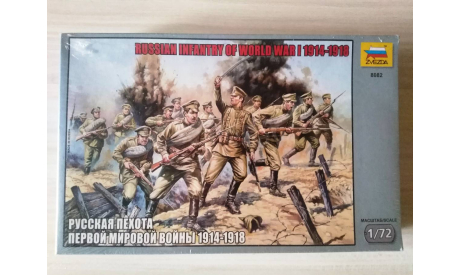 Фигурки 1/72 Русская пехота первой мировой войны 1914-1918, миниатюры, фигуры, Звезда, scale72