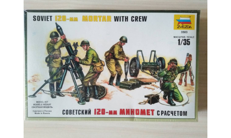 Миномет 1/35 Советский 120-мм миномёт с расчетом Звезда 3503, сборные модели артиллерии, scale35