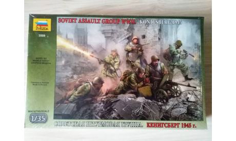 Фигурки 1/35 Советская штурмовая группа Кенигсберг 1945г. Звезда 3509, миниатюры, фигуры, scale35