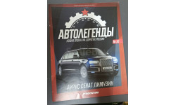 Журнал Автолегенды Новая эпоха 30 Аурус Сенат лимузин