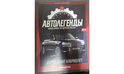 Журнал Автолегенды Новая эпоха 14 Аурус Сенат кабриолет