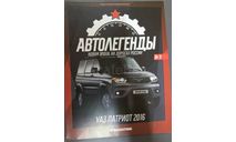 Журнал Автолегенды Новая эпоха 9 УАЗ Патриот 2016, литература по моделизму