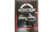 Журнал Автолегенды Новая эпоха 6 Lada 4x4 5D, литература по моделизму