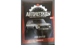 Журнал Автолегенды Новая эпоха 6 Lada 4x4 5D