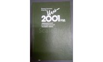 Книга ’Цель - 2001 год’, литература по моделизму