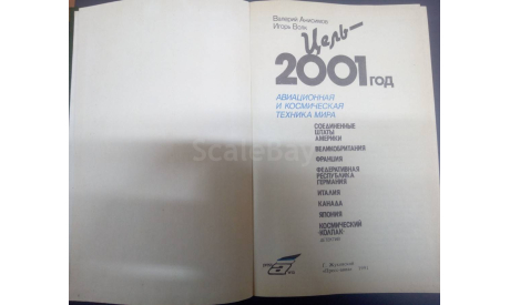 Книга ’Цель - 2001 год’, литература по моделизму