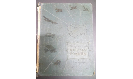 Книга ’Крылья Родины’ 1954 г.и., литература по моделизму