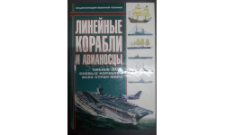 Книга ’Линейные корабли и авианосцы’