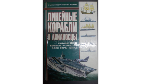 Книга ’Линейные корабли и авианосцы’, литература по моделизму