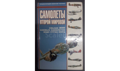 Книга ’Самолёты второй мировой’, литература по моделизму