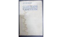 Книга ’Советские самолёты’ Яковлев 1975 г.и., литература по моделизму