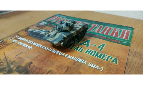 БМД-4,  ’Русские танки’ № 47, журнальная серия Русские танки (GeFabbri) 1:72, scale72